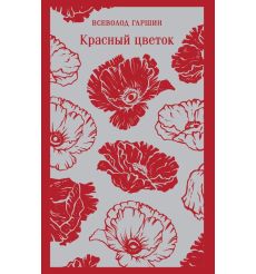 Красный цветок. Всеволод Гаршин