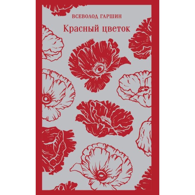Красный цветок. Всеволод Гаршин