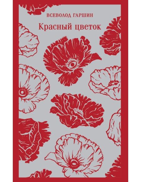 Красный цветок. Всеволод Гаршин