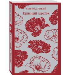 Красный цветок. Всеволод Гаршин 2