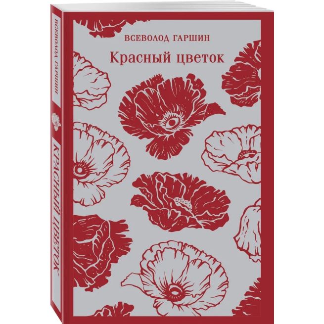 Красный цветок. Всеволод Гаршин
