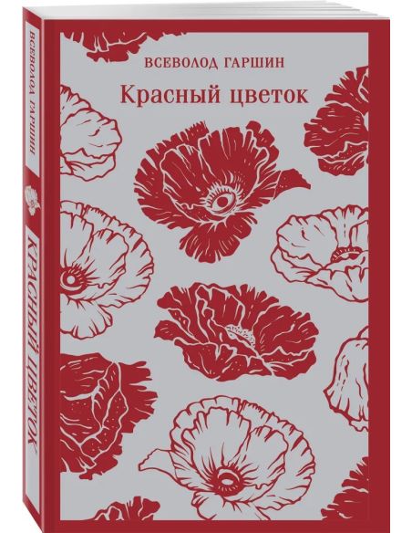 Красный цветок. Всеволод Гаршин