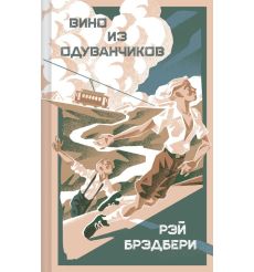 Вино из одуванчиков. Рэй Брэдбери