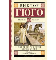 Собор Парижской Богоматери. Виктор Гюго