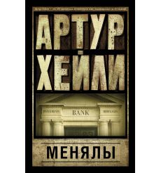 Менялы. Артур Хейли