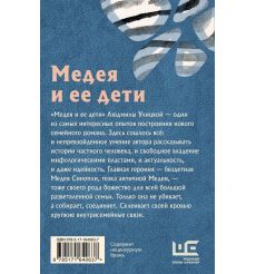 Медея и ее дети. Людмила Улицкая 2