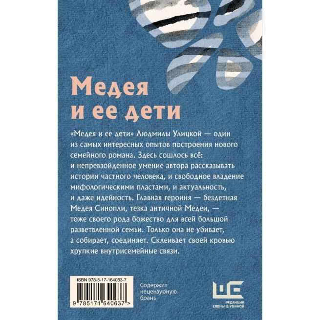 Медея и ее дети. Людмила Улицкая