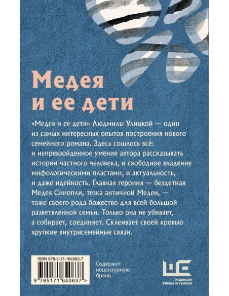 Медея и ее дети. Людмила Улицкая