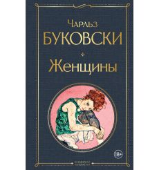 Женщины. Чарльз Буковски
