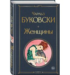 Женщины. Чарльз Буковски 2