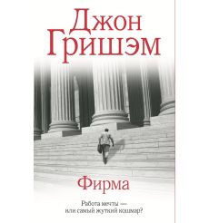 Фирма. Джон Гришэм