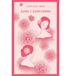 Дама с камелиями. Александр Дюма