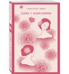 Дама с камелиями. Александр Дюма 2