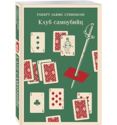 Клуб самоубийц. Роберт Стивенсон