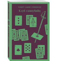Клуб самоубийц. Роберт Стивенсон 2