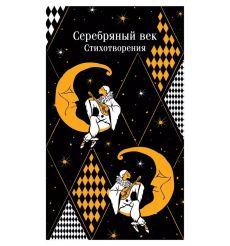 Серебряный век. Стихотворения