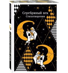 Серебряный век. Стихотворения 2