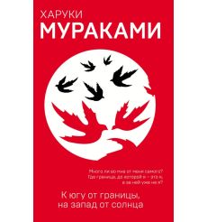 К югу от границы, на запад от солнца: Роман. Харуки Мураками