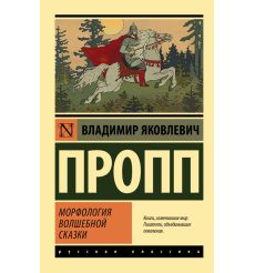 Морфология волшебной сказки. Владимир Пропп