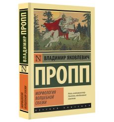 Морфология волшебной сказки. Владимир Пропп 2