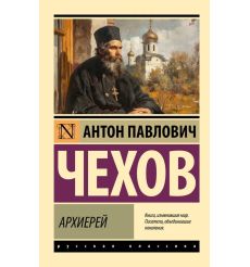 Архиерей. Антон Чехов