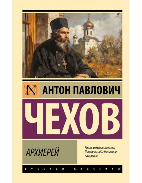 Архиерей. Антон Чехов