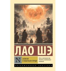 Записки о Кошачьем городе. Лао Шэ