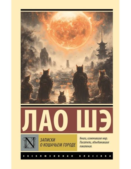 Записки о Кошачьем городе. Лао Шэ