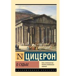 О судьбе. Цицерон