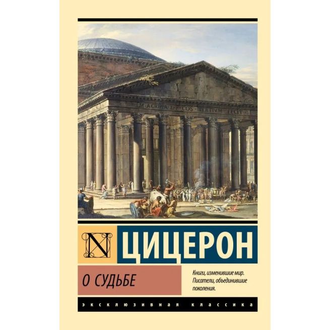О судьбе. Цицерон