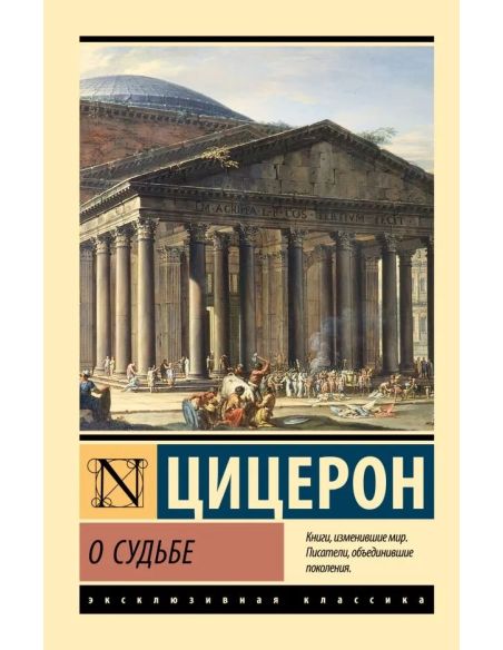 О судьбе. Цицерон