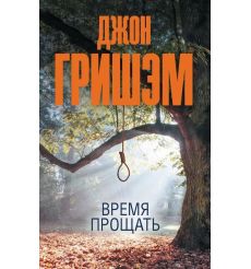 Время прощать. Джон Гришэм