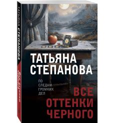 Все оттенки черного. Татьяна Степанова