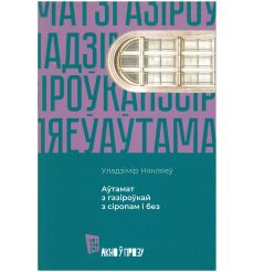 Аўтамат з газіроўкай з сіропам і без. Уладзімір Някляеў