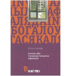 Галоўная памылка Афанасія. Югася Каляда