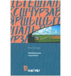 Завяршыць гештальт. Макс Шчур