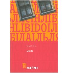 Libido. Ільля Сін