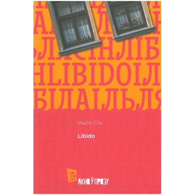 Libido. Ільля Сін