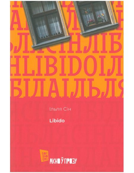 Libido. Ільля Сін
