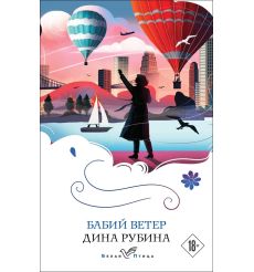 Бабий ветер. Дина Рубина