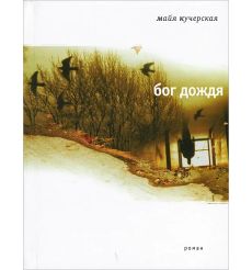 Бог дождя. Майя Кучерская