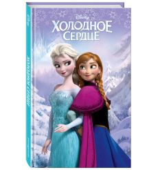 Холодное сердце (выпуск 1) 2
