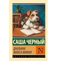 Дневник фокса Микки. Саша Черный