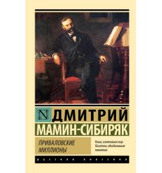 Приваловские миллионы. Дмитрий Мамин-Сибиряк