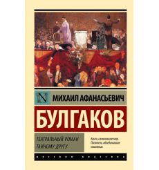 Театральный роман. Тайному другу. Театральный роман....