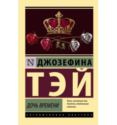 Дочь времени. Джозефина Тэй