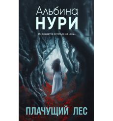 Плачущий лес. Альбина Нури