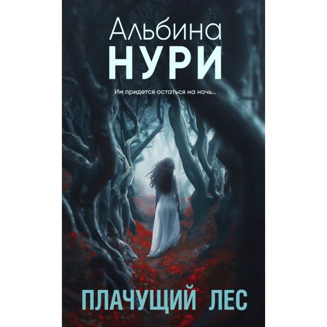 Плачущий лес. Альбина Нури