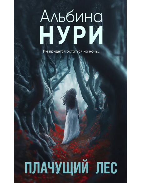 Плачущий лес. Альбина Нури