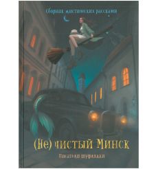 (Не)чистый Минск: сборник мистических рассказов